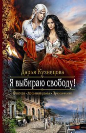 Я выбираю свободу