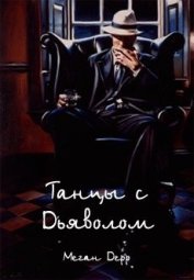 Книга Танцы с Дьяволом (ЛП) Танцы с Дьяволом (ЛП)