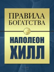 Книга Правила богатства. Наполеон Хилл Правила богатства. Наполеон Хилл