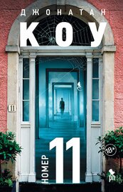 Книга Номер 11 Номер 11