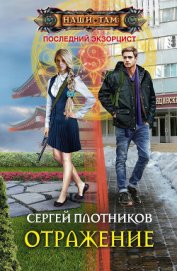 Книга Отражение (СИ) Отражение (СИ)