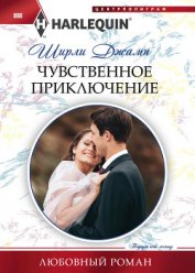 Книга Чувственное приключение Чувственное приключение