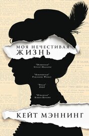 Книга Мoя нечестивая жизнь Мoя нечестивая жизнь