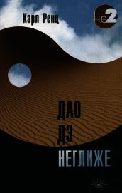 Дао дэ неглиже