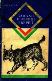 Книга Запахи в жизни зверей Запахи в жизни зверей