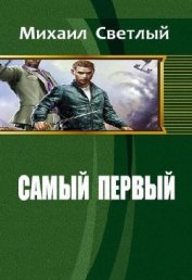 Книга Самый первый (СИ) Самый первый (СИ)