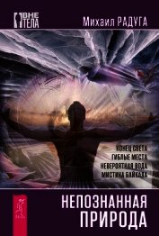 Книга Непознанная природа Непознанная природа
