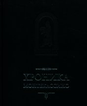 Хроника Монтекассини. В 4 книгах