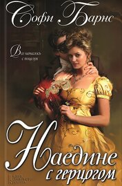 Книга Наедине с герцогом Наедине с герцогом