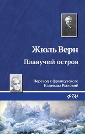 Книга Плавучий остров. Вверх дном Плавучий остров. Вверх дном