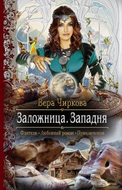 Книга Заложница. Западня Заложница. Западня