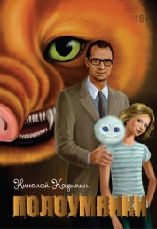 Книга Полоумники. Начало (СИ) Полоумники. Начало (СИ)