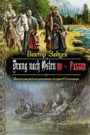Книга Дранг нах Остен по-Русски. Книга 1 Дранг нах Остен по-Русски. Книга 1