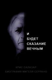 Биография Мигеля Серрано: И будет сказание вечным (ЛП)