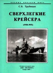 Книга Сверхлегкие крейсера. 1930-1975 гг. Сверхлегкие крейсера. 1930-1975 гг.