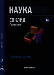 Трехмерный мир. Евклид. Геометрия
