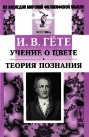 Книга Учение о цвете. Теория познания Учение о цвете. Теория познания