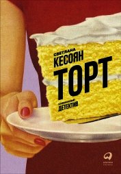 Торт: Кулинарный детектив