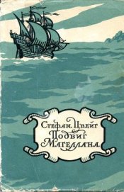 Книга Магеллан. Человек и его деяние Магеллан. Человек и его деяние