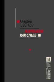 Марксизм как стиль