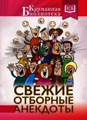 Книга Свежие отборные анекдоты Свежие отборные анекдоты
