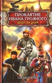 Книга Проклятие Ивана Грозного. Душу за Царя Проклятие Ивана Грозного. Душу за Царя