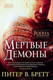 Книга Война с демонами. Мертвые демоны (сборник) Война с демонами. Мертвые демоны (сборник)
