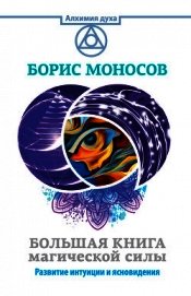 Большая книга магической силы. Развитие интуиции и ясновидения