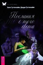 Послания с того света