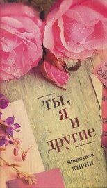 Кирни Финнуала - Ты, я и другие