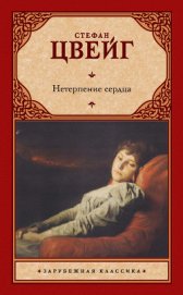 Книга Нетерпение сердца Нетерпение сердца