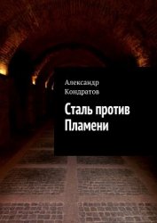 Книга Сталь против Пламени (СИ) Сталь против Пламени (СИ)