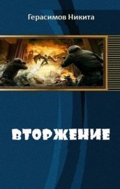 Вторжение (СИ)