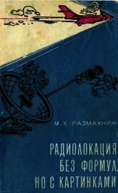 Радиолокация без формул, но с картинками