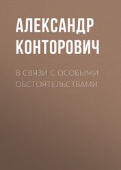 В связи с особыми обстоятельствами