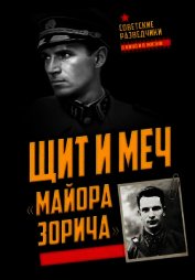 Книга Щит и меч «майора Зорича» Щит и меч «майора Зорича»
