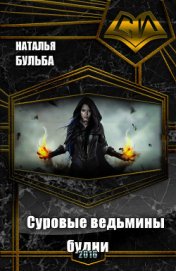 Книга Суровые ведьмины будни (СИ) Суровые ведьмины будни (СИ)