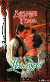 Книга Ночь греха Ночь греха