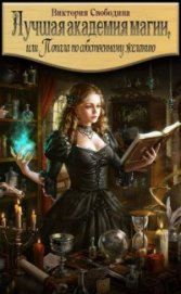 Книга Лучшая академия магии 2, или Попала по собственному желанию (СИ) Лучшая академия магии 2, или Попала по собственному желанию (СИ)
