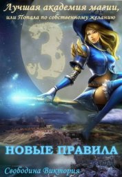 Книга Лучшая академия магии, или Попала по собственному желанию. Часть 3. Новые правила (СИ) Лучшая академия магии, или Попала по собственному желанию. Часть 3. Новые правила (СИ)