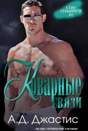 Книга Коварные связи (ЛП) Коварные связи (ЛП)