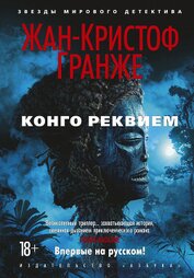 Конго Реквием