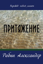 Книга Притяжение Притяжение