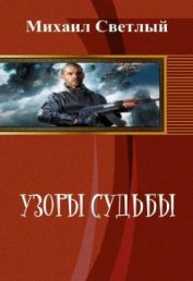 Узор судьбы (СИ)