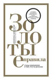 Боуман Боб - Золотые правила. Стань чемпионом в том, что ты делаешь