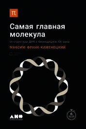 Книга Самая главная молекула. От структуры ДНК к биомедицине XXI века Самая главная молекула. От структуры ДНК к биомедицине XXI века