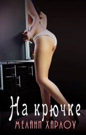 Книга На крючке (ЛП) На крючке (ЛП)