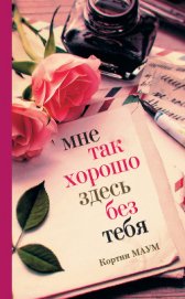 Книга Мне так хорошо здесь без тебя Мне так хорошо здесь без тебя