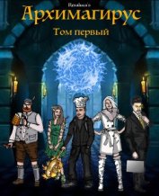 Книга Архимагирус. Том первый (СИ) Архимагирус. Том первый (СИ)