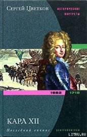 Книга Карл XII. Последний викинг. 1682-1718 Карл XII. Последний викинг. 1682-1718